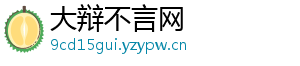 大辩不言网
